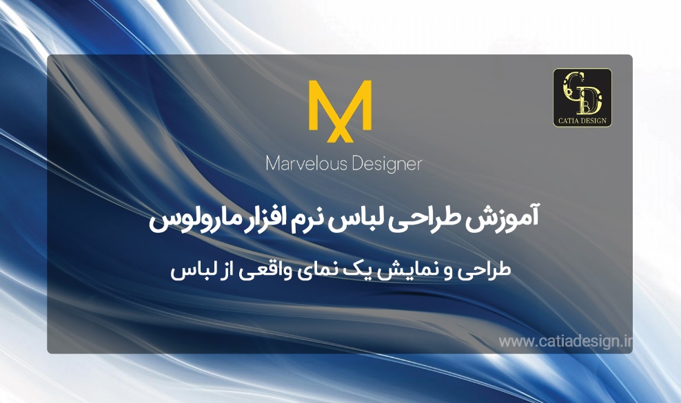 طراحی و نمایش یک نمای واقعی از لباس در مارولوس