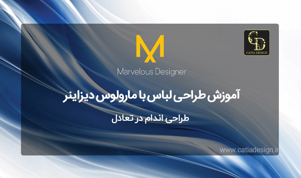 طراحی اندام در تعادل در نرم افزار مارولس
