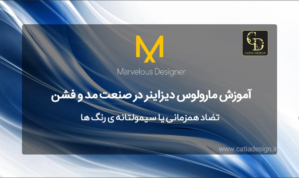 تضاد همزمانی یا سیمولتانه ی رنگ ها در مارولس
