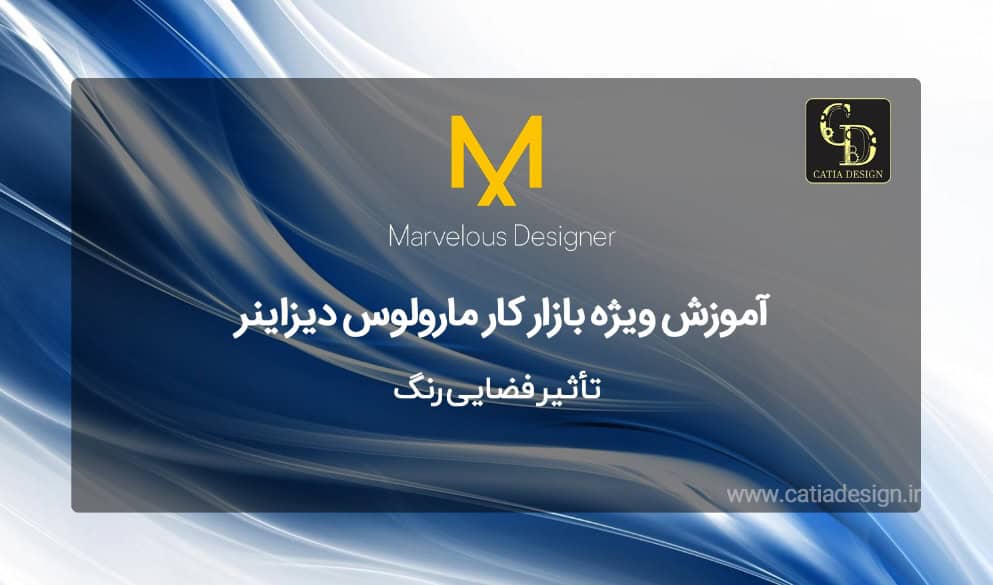 تأثیر فضایی رنگ در نرم افزار مارولس