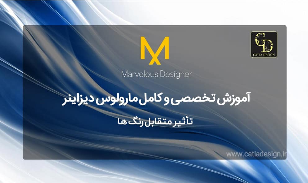 تأثیر متقابل رنگ ها در نرم افزار مارولس