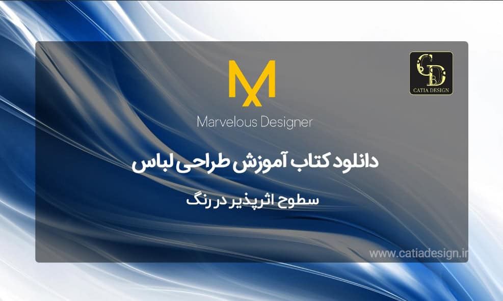 دانلود کتاب آموزش طراحی لباس نرم افزار مارولوس