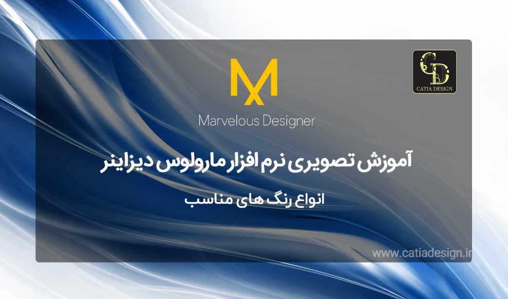آموزش تصویری رایگان نرم افزار مارولوس دیزاینر