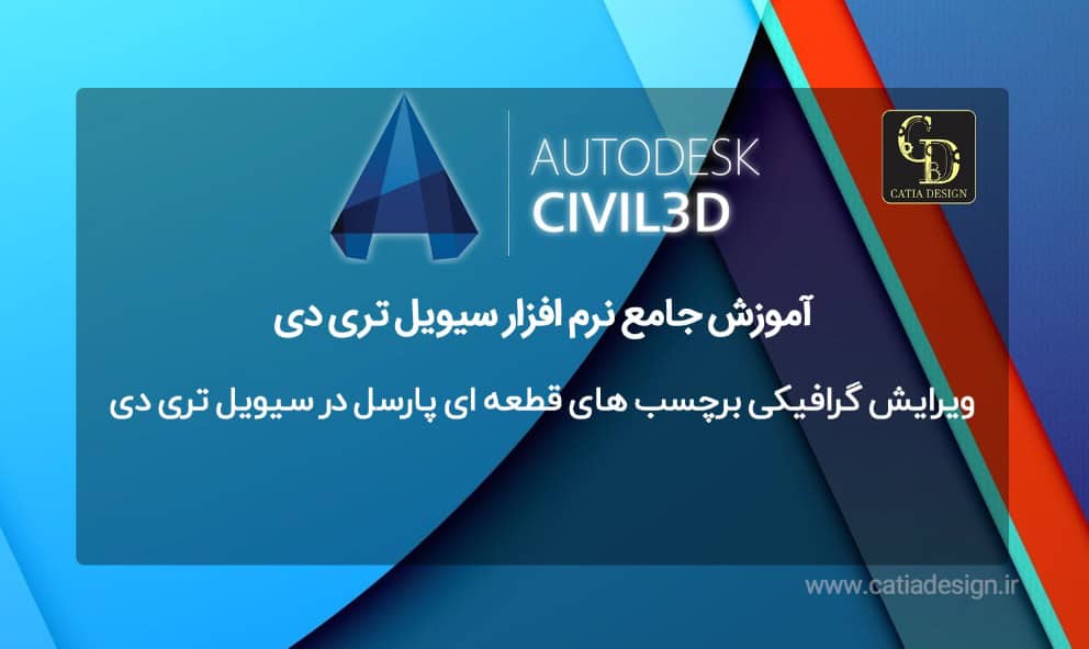 ویرایش گرافیکی برچسب های قطعه ای پارسل در سیویل تری دی