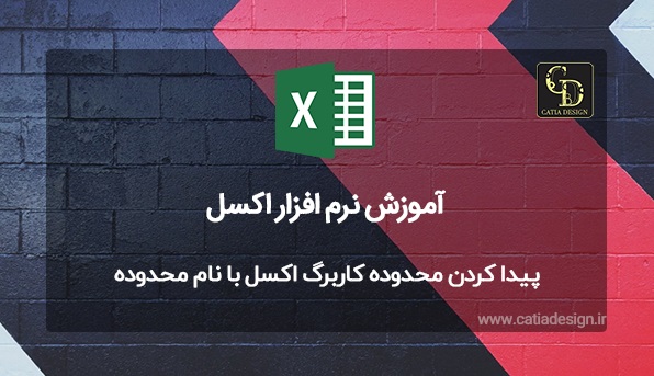 پیدا کردن محدوده کاربرگ اکسل با نام محدوده