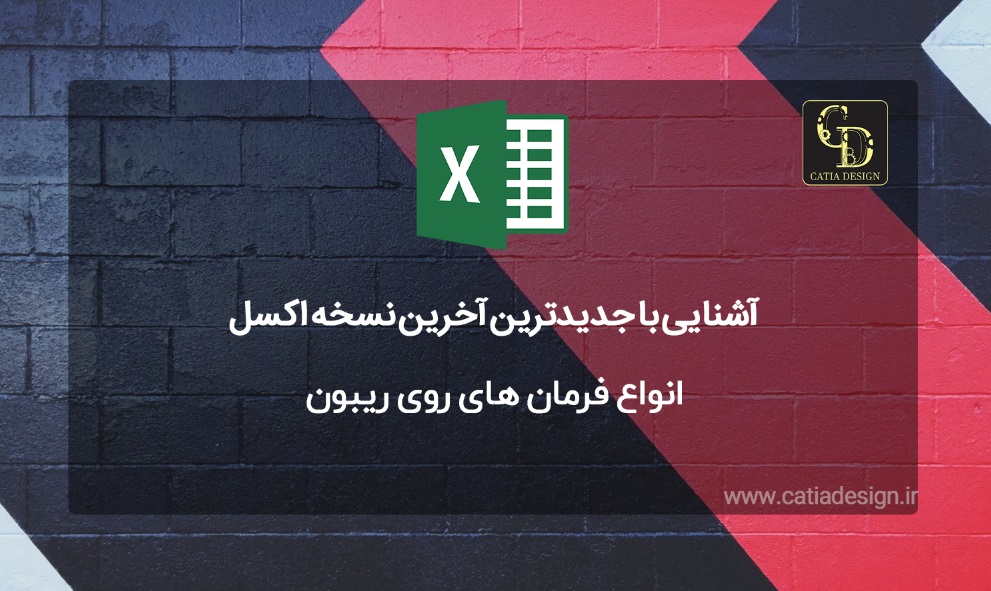 انواع فرمان های روی ریبون اکسل