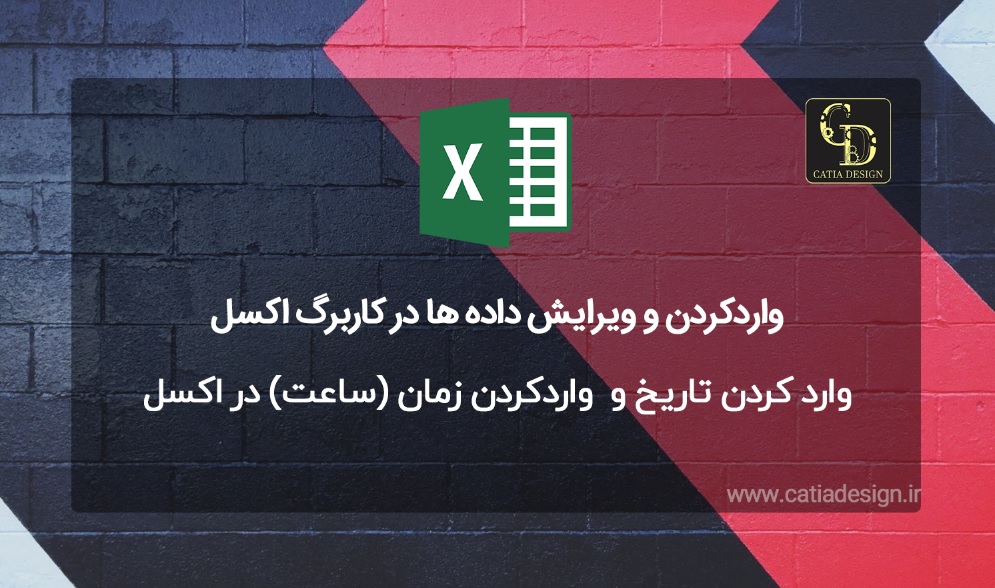 وارد کردن تاریخ و واردکردن زمان (ساعت) در اکسل
