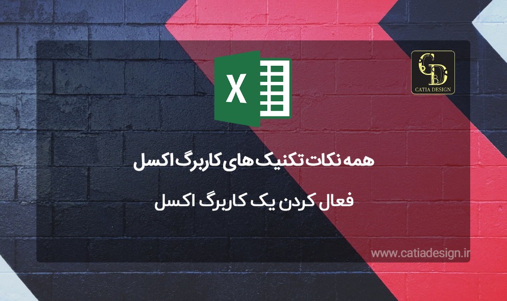 فعال کردن یک کاربرگ اکسل
