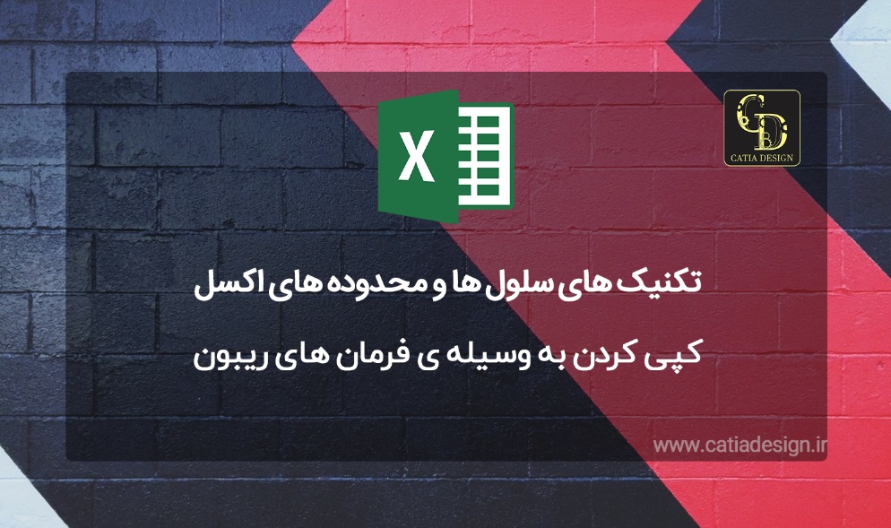 کپی کردن به وسیله ی فرمان های ریبون